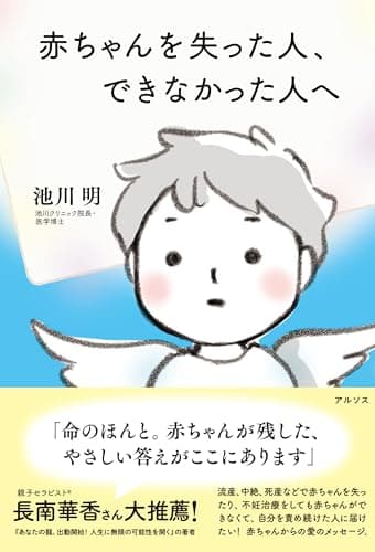 赤ちゃんを失った人、できなかった人へ