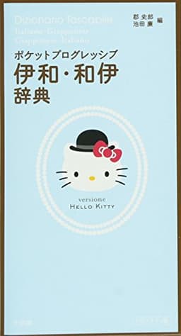 ポケットプログレッシブ 伊和・和伊辞典 ハローキティ版