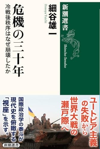 危機の三十年：冷戦後秩序はなぜ崩壊したか (新潮選書)