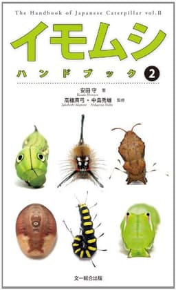 イモムシハンドブック 2