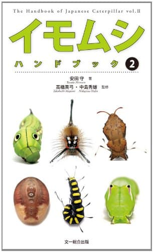 イモムシハンドブック 2