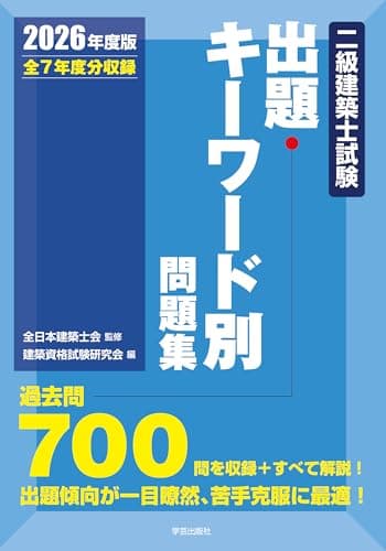 二級建築士試験出題キーワード別問題集　２０２６年度版