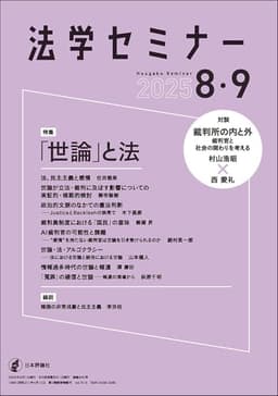 法学セミナー2025年8・9月号　通巻845号 【特集】「世論」と法