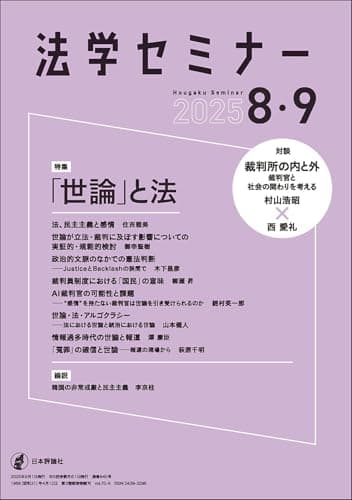 法学セミナー2025年8・9月号　通巻845号 【特集】「世論」と法