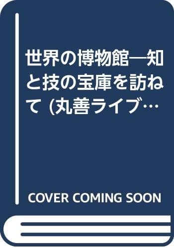 世界の博物館: 知と技の宝庫を訪ねて (丸善ライブラリー 287)