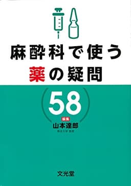 麻酔科で使う薬の疑問58