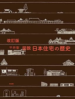 改訂版 図説 日本住宅の歴史