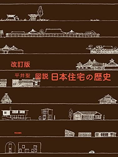 改訂版 図説 日本住宅の歴史