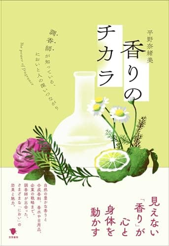 香りのチカラ: 調香師が知っている、においと人の深いつながり