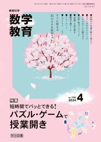 教育科学　数学教育 2024年 04月号 (短時間でパッとできる！パズル・ゲームで授業開き)