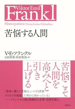 苦悩する人間〈新装版〉 (V.E.フランクルの本)