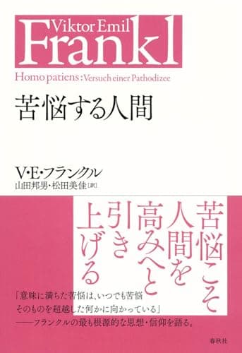 苦悩する人間〈新装版〉 (V.E.フランクルの本)