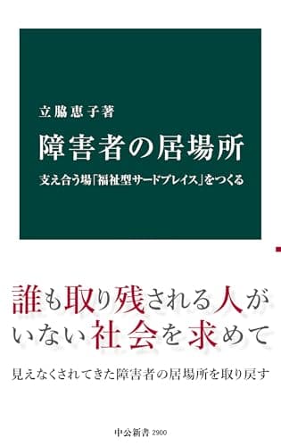 障害者の居場所　支え合う場「福祉型サードプレイス」をつくる (中公新書)