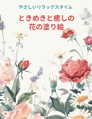 ときめきと癒しの花の塗り絵