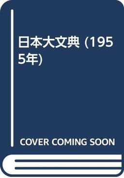 日本大文典 (1955年)