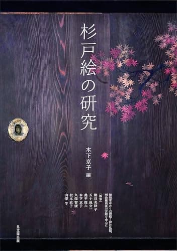 杉戸絵の研究