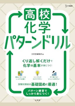 高校化学 パターンドリル (シグマベスト)