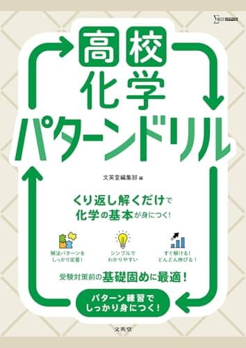 高校化学 パターンドリル (シグマベスト)