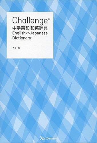 Challenge中学英和・和英辞典 カラー版