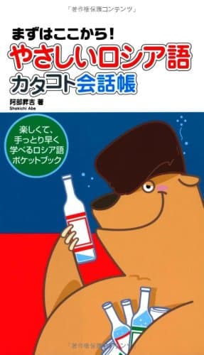 (まずはここから!)やさしいロシア語カタコト会話帳