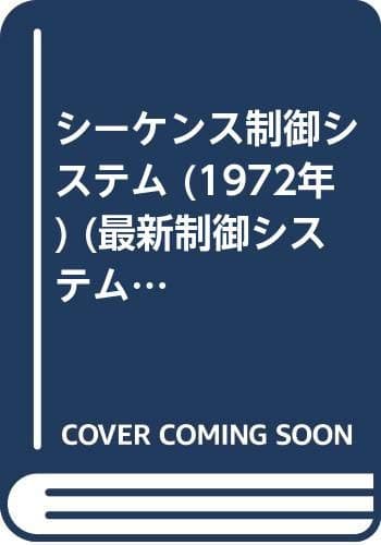 シーケンス制御システム (1972年) (最新制御システムシリーズ〈3〉)