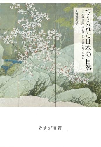 つくられた日本の自然――「日本の自然」はどのように語られてきたか