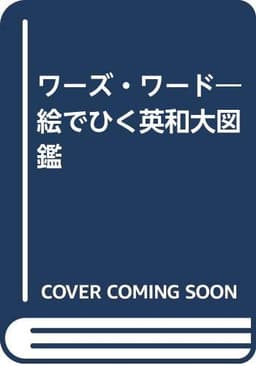 ワーズ・ワード: 絵でひく英和大図鑑
