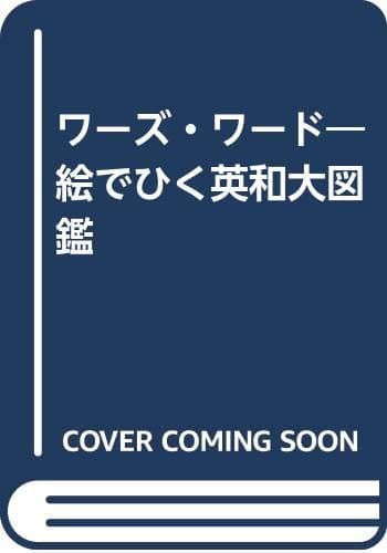 ワーズ・ワード: 絵でひく英和大図鑑