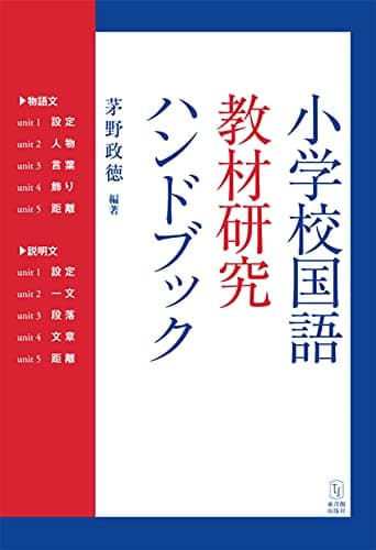 小学校国語　教材研究ハンドブック