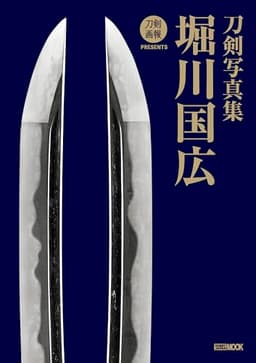 刀剣写真集　堀川国広 (HOBBY JAPAN MOOK)
