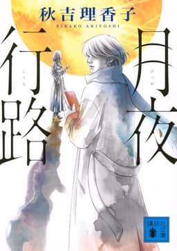 月夜行路 (講談社文庫 あ 154-1)