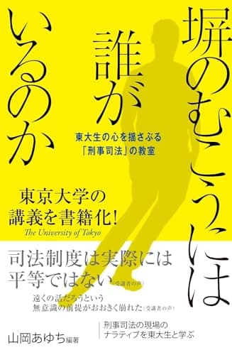 塀のむこうには誰がいるのか――東大生の心を揺さぶる「刑事司法」の教室