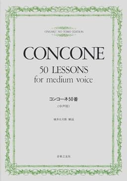 コンコーネ50番　中声用