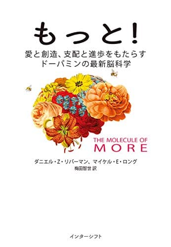 もっと! : 愛と創造、支配と進歩をもたらすドーパミンの最新脳科学
