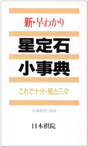 新・早わかり星定石小事典 増補改訂版: これで十分・星と三々