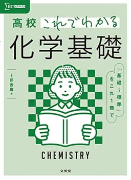 高校これでわかる 化学基礎 (シグマベスト)