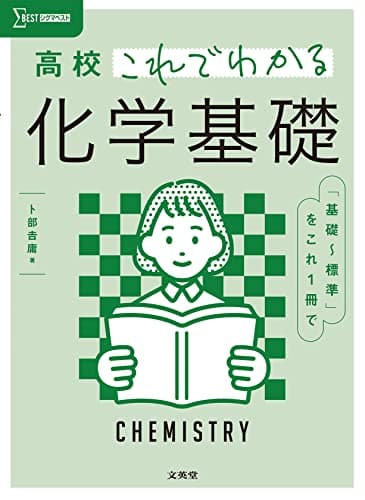 高校これでわかる 化学基礎 (シグマベスト)