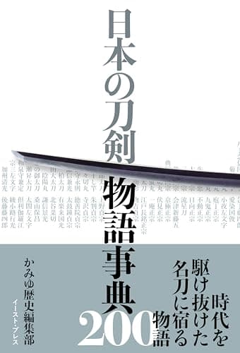 日本の刀剣 物語事典200 日本の刀剣　物語事典200