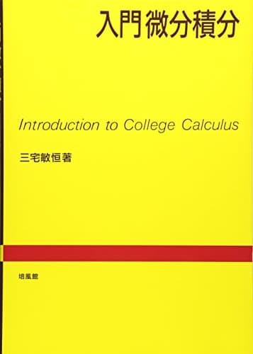 入門微分積分