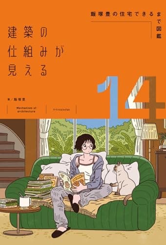 建築の仕組みが見える14 飯塚豊の住宅できるまで図鑑 (建築の仕組みが見えるシリーズ)