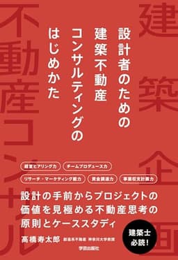 設計者のための　建築不動産コンサルティングのはじめかた