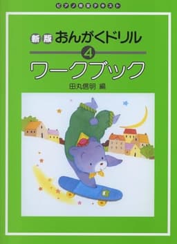 ピアノ教室テキスト 新版 おんがくドリルワークブック 4