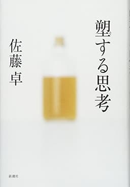 塑する思考