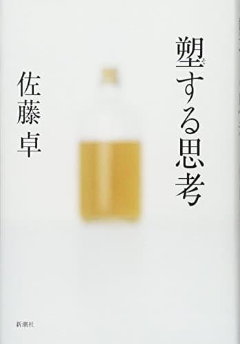 塑する思考
