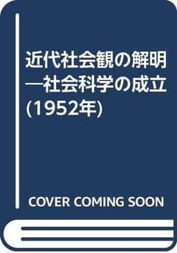 近代社会観の解明―社会科学の成立 (1952年)