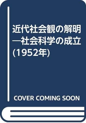 近代社会観の解明―社会科学の成立 (1952年)