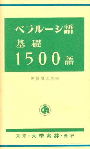 ベラルーシ語基礎1500語