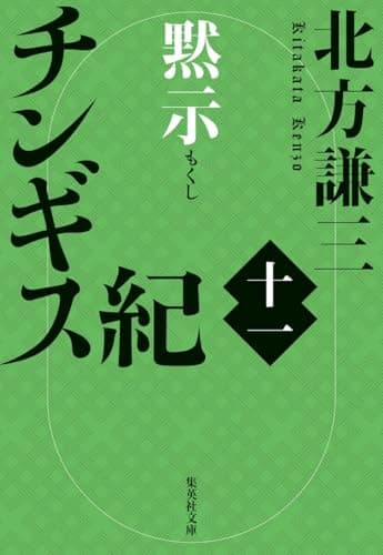 チンギス紀 十一 黙示 (集英社文庫)