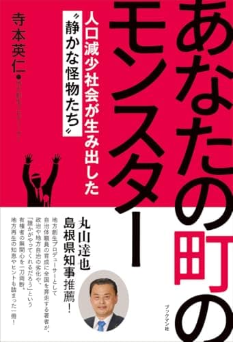 あなたの町のモンスター ~人口減少社会が生み出した〝静かな怪物たち〟~