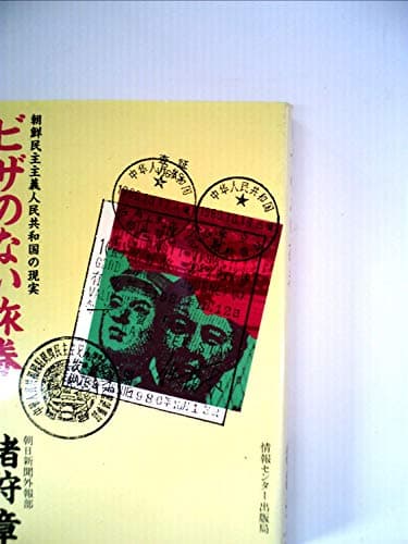 ビザのない旅券―朝鮮民主主義人民共和国の現実 (1981年)